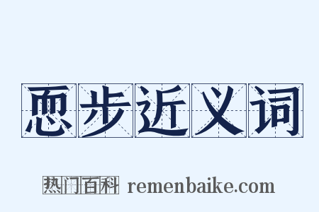 恧步近义词是什么意思的图片